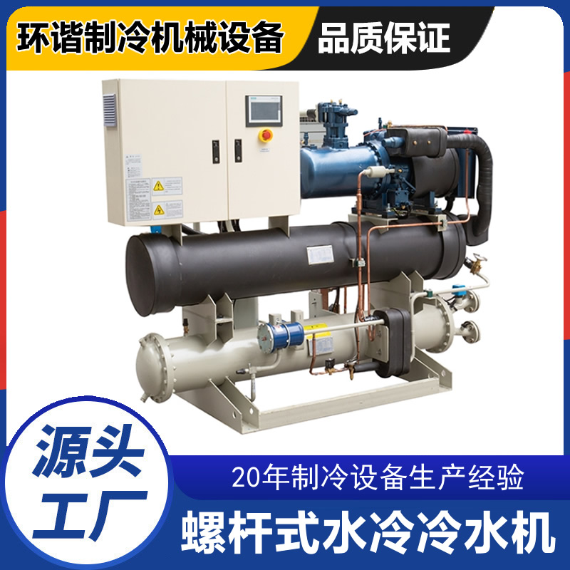 螺杆式水冷冷水机