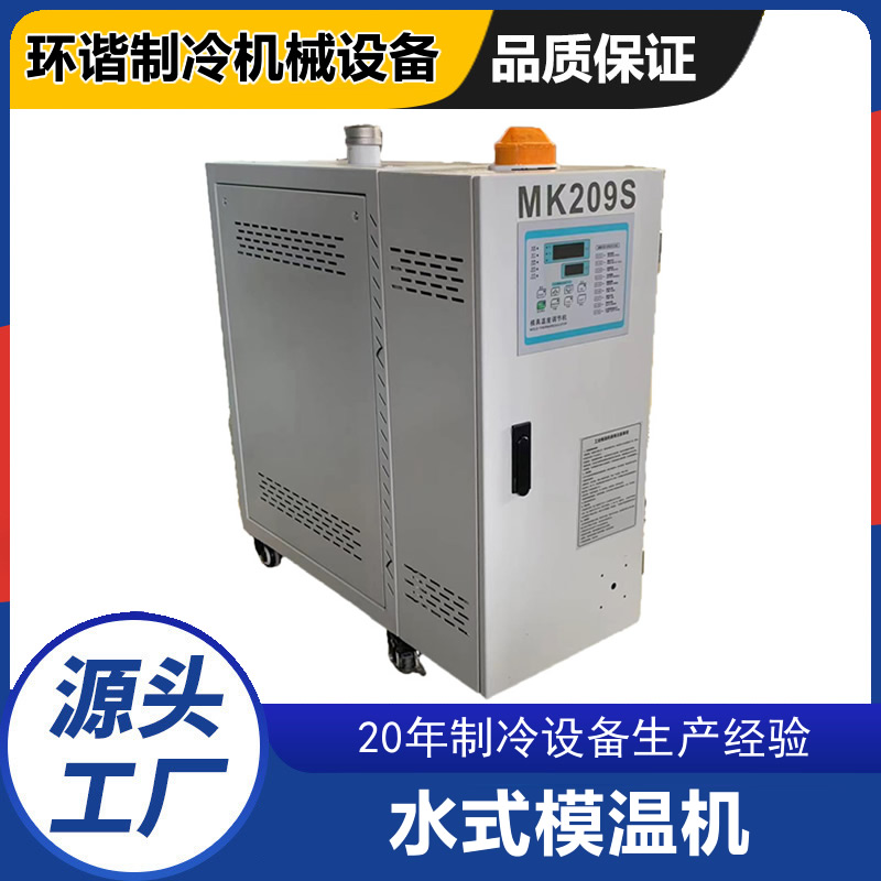 水式模温机