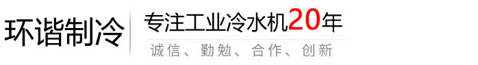 环谐制冷设备有限公司